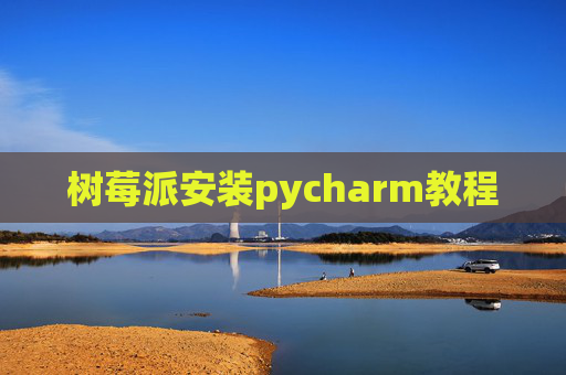 树莓派安装pycharm教程